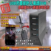 在飛比找松果購物優惠-USB充電塔 WiFi遠端即時監控 低照度針孔攝影機 FHD