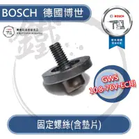 在飛比找蝦皮購物優惠-Bosch 德國博世 固定螺絲(含墊片) GWS 10.8-