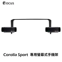 在飛比找HOTAI購優惠-【Focus】Corolla Sport(全年份) 專用 螢
