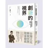 在飛比找蝦皮商城優惠-創新的視界：新藥發明家與創業人邱春億的挑戰人生/邱春億【城邦