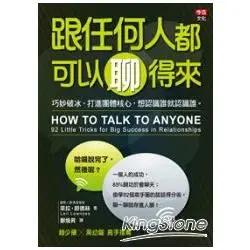 跟任何人都可以聊得來：巧妙破冰、打進團體核心，想認識誰就認識誰