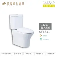 在飛比找樂天市場購物網優惠-CAESAR 凱撒 二段式省水馬桶CF1341/CF1441