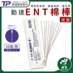 【勤達】 滅菌ENT棉棒 10支入/包 棉棒 滅菌棉棒 棉棒 醫療器材 醫療用品 棉花棒 醫院專用 康茂醫療器材