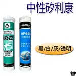 【三兄弟】NA222中性矽利康 HF449中性霧面密封膠 300ML 樹牌 福爾摩沙 SILICONE 防水 矽利康