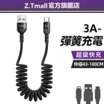 伸縮充電線 彈簧收納 麥多多 充電線 充電 快充線 傳輸線 直頭 彎頭 充電線 PHONE TYPE C