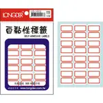 【史代新文具】龍德LONGDER LD-1022 LD-1023 30X25MM 144張 紅框 藍框 標籤貼紙/自黏標籤(1盒20包)