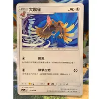 在飛比找蝦皮購物優惠-寶可夢 PTCG 第一彈 眾星雲集 大嘴雀 無屬性