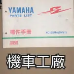 機車工廠 車玩125 車玩 鼓剎 零件手冊 零件目錄 手冊 目錄 零件本 YAMAHA 正廠零件