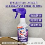 【美選物】🔥現貨🚚 日本花王KAO ATTACK泡沫除菌消臭洗衣噴霧(局部用)300ML