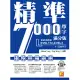 精準7000單字滿分版：初級基礎篇Level 1＆Level 2（隨掃即聽QR Code單字／例句mp3） (電子書)