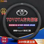 【臺灣熱銷】TOYOTA專用 方向盤皮套 碳纖維透氣防滑套 真皮方向盤套 COROLLA ALTIS RAV4 方向盤套