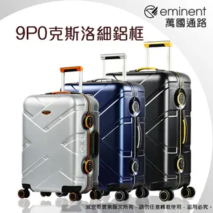 eminent萬國通路 20吋 9P0克洛斯淺鋁框登機箱 / 旅行箱(三色可選)【威奇包仔通】