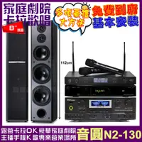 在飛比找PChome24h購物優惠-音圓歡唱劇院超值組合 N2-130+TDF TOP-1+TD