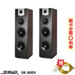 【SUGAR】SK-800V 落地喇叭 (木/對) 贈350#發燒線3M+3M 全新公司貨