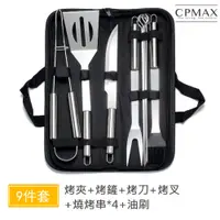 在飛比找蝦皮商城優惠-【CPMAX】不銹鋼燒烤工具套裝 牛津布袋烤肉用具 戶外家用