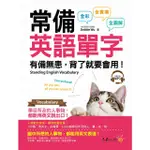 常備英語單字 (附MP3)/DEBBIE WU ESLITE誠品