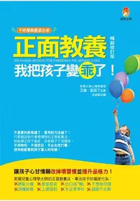 在飛比找樂天市場購物網優惠-正面教養，我把孩子變乖了【暢銷修訂版】