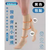 在飛比找momo購物網優惠-【YASCO 昭惠】醫療漸進式彈性襪x1雙(小腿襪-包趾-黑