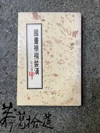 在飛比找Yahoo!奇摩拍賣優惠-莽葛拾遺二手書店 國畫裱褙裝潢(作者簽名)