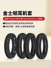 在飛比找Yahoo!奇摩拍賣優惠-適用金士頓HyperX 黑鷹S耳機套Cloud Revolv