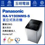 PANASONIC國際牌洗衣機19公斤、變頻溫水直立式洗衣機 NA-V190NMS-S