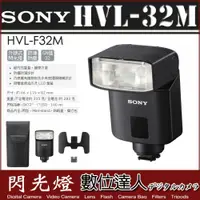 在飛比找數位達人優惠-SONY 公司貨 HVL-F32M 閃光燈