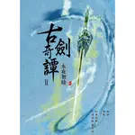 古劍奇譚Ⅱ 永夜初晗 貳[88折]11100924716 TAAZE讀冊生活網路書店