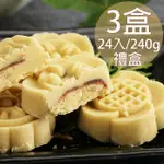 【蘇州采芝齋】府城手作綠豆糕禮盒3盒