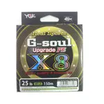 《御職人》 YGK G-SOUL X8 UPGRADE PE線 日本製