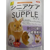 在飛比找蝦皮購物優惠-日本 Sanko 小動物銀髮照護補充錠 倉鼠補給 老年鼠 黃