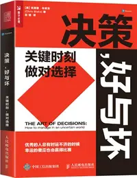 在飛比找三民網路書店優惠-決策，好與壞：關鍵時刻，做對選擇（簡體書）