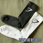 【現貨】英國 GYMSHARK CREW SOCKS 彈性棉質 運動健身 運動襪 健身襪 男女中筒襪 一雙組（雪豹健身）