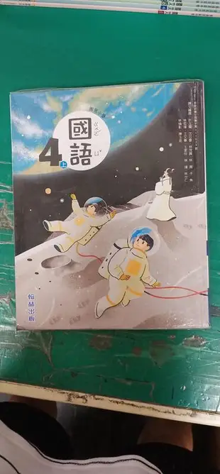 翰林國小國語課本 108課綱 國民小學 國語 4上 課本 翰林 國小國語課本 有劃記E93