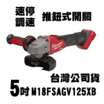 含稅 M18FSAGV125XB 鋰電無碳刷5″調速速停砂輪機 M18 FSAGV125XB 美沃奇砂輪機 砂輪機