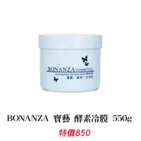 在飛比找蝦皮購物優惠-BONANZA 寶藝 酵素冷膜 550g