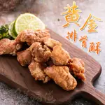 【黃金排骨酥】秘傳獨門醃製 / 團購/批發/大量/小量/小包裝/現貨/鮮豬道