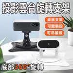 【投影雲台支架】360度旋轉 投影儀手機支架  萬向支架可移動吊裝 投影儀桌面支架 天花板直射 投影機桌面支架 投影機架