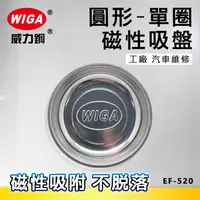 在飛比找樂天市場購物網優惠-WIGA 威力鋼 EF-520 圓型磁性吸盤 (單圈), 工