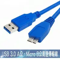 在飛比找蝦皮購物優惠-【保固一個月】USB 3.0 A公 to Micro B公 