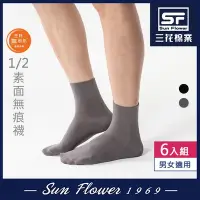 在飛比找Yahoo奇摩購物中心優惠-三花 Sun Flower 無痕肌1/2男女適用襪(素面).
