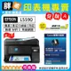 【胖弟耗材+含稅+促銷A】 EPSON L5590 雙網四合一 智慧遙控傳真連續供墨複合機