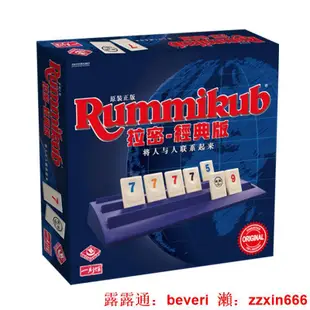 桌遊正版拉密桌游以色列麻將rummikub數字牌豪華版家庭朋友休閑聚會