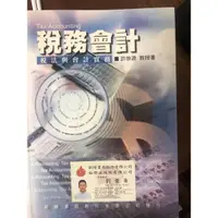 在飛比找蝦皮購物優惠-稅務會計 稅法與會計實務