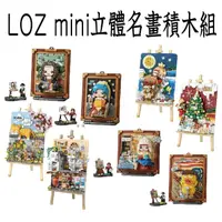 在飛比找momo購物網優惠-【LOZ】八款立體畫積木 吶喊鴨 積木畫 LOZ mini(