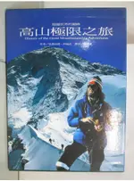 高山極限之旅 : 超越世界的巔峰_史提法諾.阿迪托【T9／地圖_FHS】書寶二手書