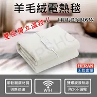 在飛比找鮮拾優惠-【HERAN 禾聯】WIFI智能分控羊毛絨雙人電熱毯 HEB