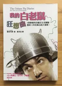 在飛比找Yahoo!奇摩拍賣優惠-【琥珀書店】《我的白老鼠狂想曲》9項最爆笑的瘋狂生活實驗 賈