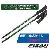 在飛比找遠傳friDay購物優惠-【義大利 FIZAN】超輕三節式登山杖 2入組(單支.僅15