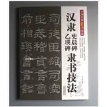 【禾洛書屋】中國名家書法經典技法-漢隸 史晨碑 乙瑛碑 隸書技法(雲南美術出版)/書法參考書