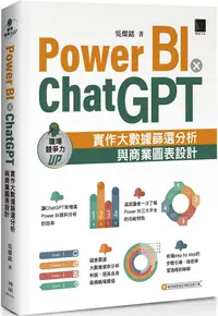 在飛比找PChome24h購物優惠-Power BI X ChatGPT：實作大數據篩選分析與商